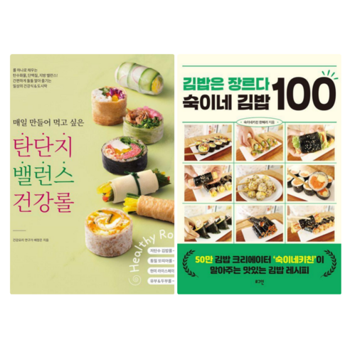 매일 만들어 먹고 싶은 탄단지 밸런스 건강롤 + 김밥은 장르다 숙이네 김밥 100 (전 2권) - 건강웰빙요리 | 쿠팡