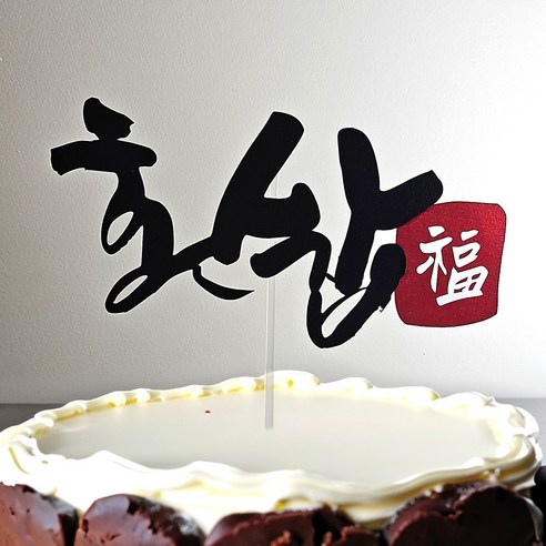 도장 첫돌 환갑 칠순 팔순 토퍼 글자 기념일 돌잔치소품 케이크장식, 1개