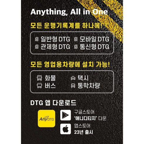 통신비 걱정 없이 안전 운전 습관을 만들어주는 DT-3000 ANY DTG 운행기록장치