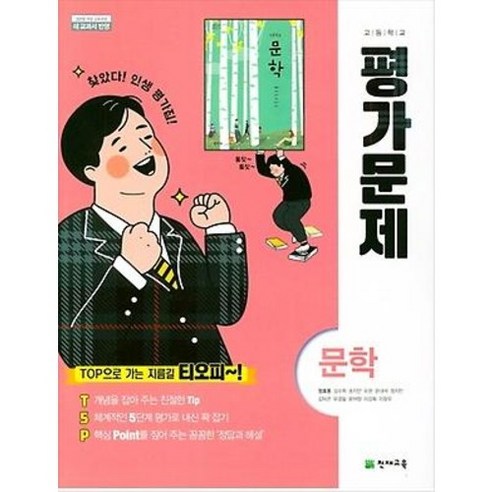 고등학교 평가문제집 고2 국어 문학 (천재 정호웅) (24년용), 국어영역, 고등학생