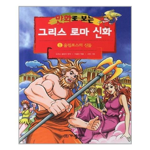 만화로 보는 그리스 로마 신화. 1: 올림포스의 신들, 가나출판사