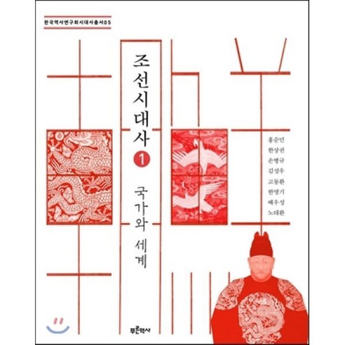 조선시대사 1: 국가와 세계, 푸른역사, 홍순민 등저