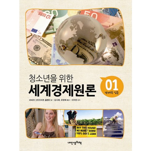 청소년을 위한 세계경제원론. 1: 경제학 입문, 내인생의책