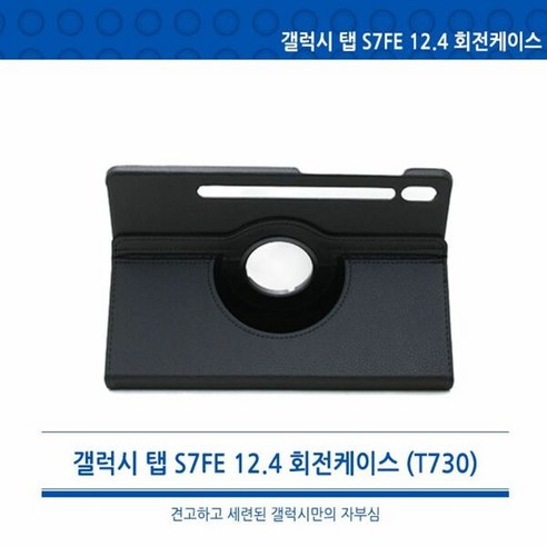 [월드온]T730 갤럭시 탭S7FE 12.4 360도 회전형 회전케이스 태블릿케이스