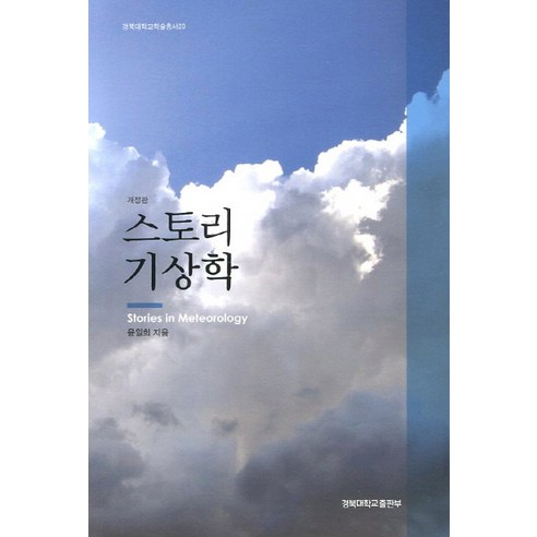 Ilhee Yoon 故事氣象學 慶北國立大學出版社 9788971803554