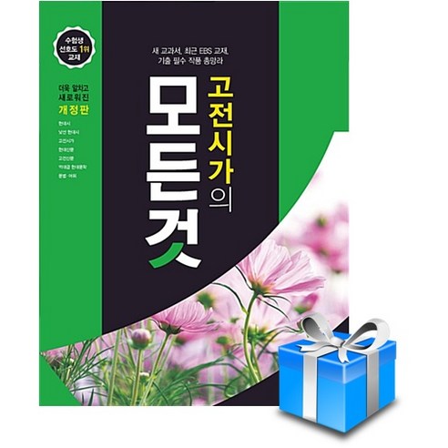 고전시가의 모든 것 (2023년) 사은품증정