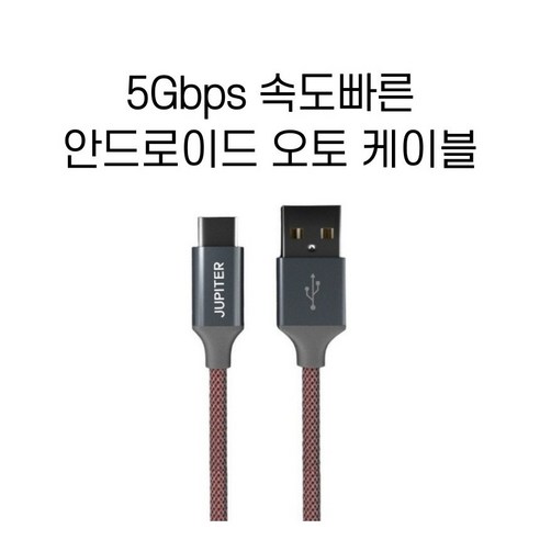 안드로이드오토케이블 추천제품 안드로이드 오토 케이블 고속 충전 전용 A to C타입 USB3.2 Gen2 5Gbps