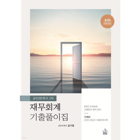 공인회계사  (샘앤북스) 김기동 공인회계사 2차 재무회계 기출풀이집 4판, 2권으로 (선택시 취소불가)