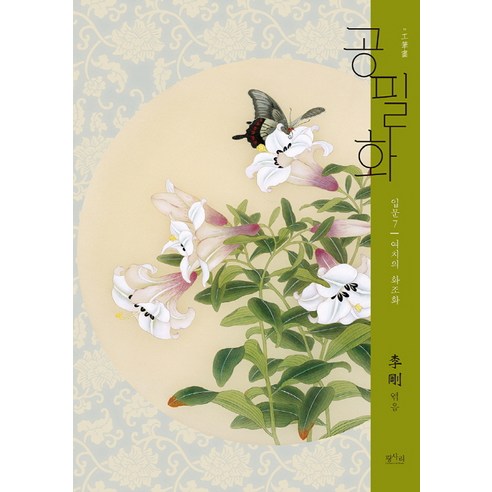 섬세한 붓놀림으로 피어나는 아름다움, 공필화의 세계로 초대합니다 민화도안