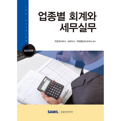 공인회계사  (삼일인포마인) 2023 업종별 회계와 세무실무 / 이강오, 삼일인포마인, 이강오 저