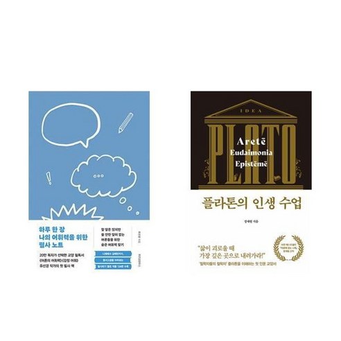 하나북스퀘어 하루 한 장 나의 어휘력을 위한 필사 노트 + 플라톤의 인생 수업 - 전2권