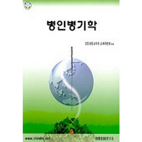 병인병기학 - 한의학/한방치료 | 쿠팡