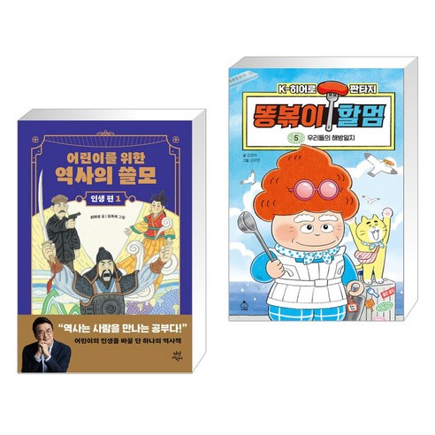 어린이를 위한 역사의 쓸모 : 인생 편 1 + 똥볶이 할멈 5 (전2권), 다산어린이 Best Top5