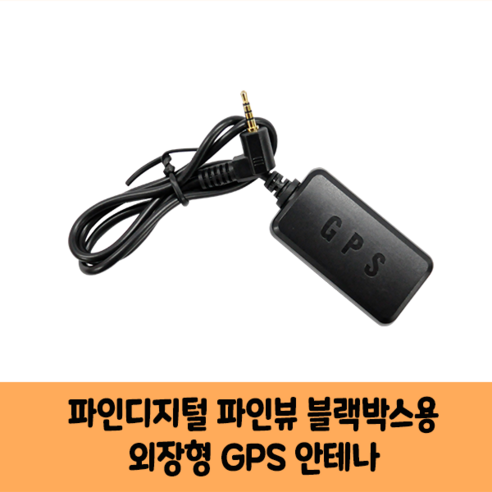 파인뷰gps 추천제품 [파인디지털 파인뷰 블랙박스용 국내산GPS안테나D 보급형 고급형 /국산/KC인증/T20R X11 T11 T20 T30 XQ200 T11 new]