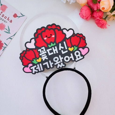 카네이션 머리띠 토퍼 스승의날 어버이날 선물 꽃대신제가왔어요 토퍼, 1개