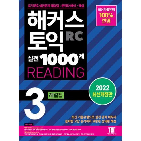 해커스 토익 실전 1000제 3 RC READING (리딩) 해설집(2022 최신 개정판), 해커스어학연구소