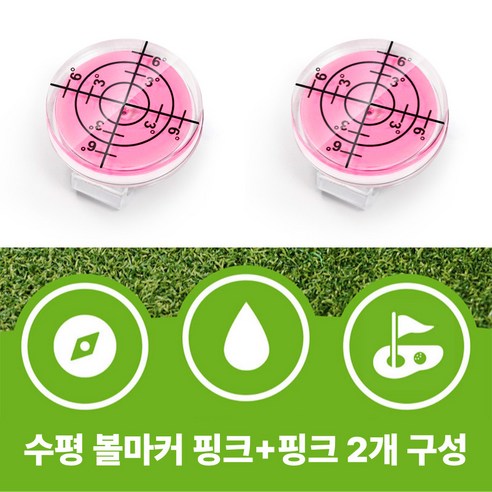 골타 골프 수평 볼마크 자석 클립포함 그린 경사도측정 1+1, 1개, 핑크+핑크