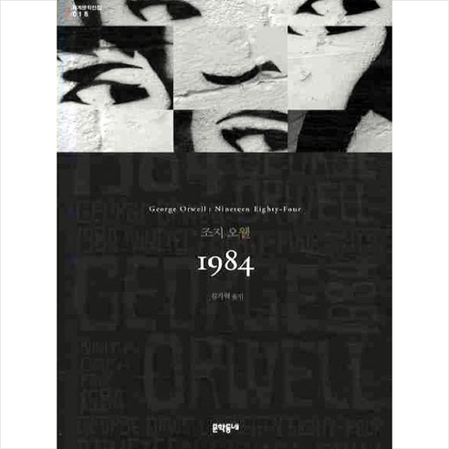 1984 (세계문학전집 015), 문학동네, 글: 조지 오웰 
소설/에세이/시