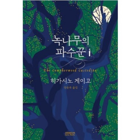 녹나무의 파수꾼 1 2 히가시노 게이고 책, 녹나무의 파수꾼 1편