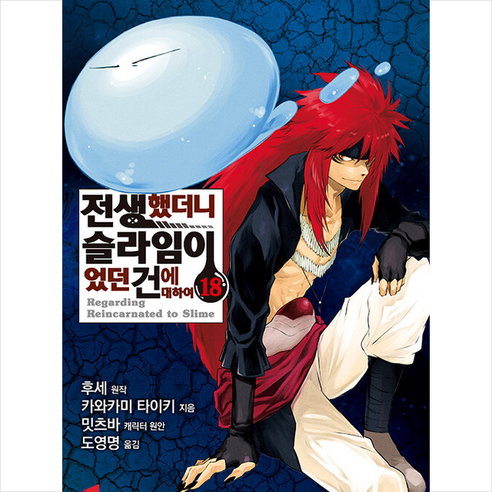 전생했더니 슬라임이었던 건에 대하여 18, 소미미디어