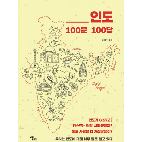 인도 100문 100답:우리는 인도에 대해 너무 잘못 알고 있다, 앨피, 이광수