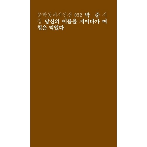 당신의 이름을 지어다가 며칠은 먹었다:박준 시집, 문학동네, 글: 박준