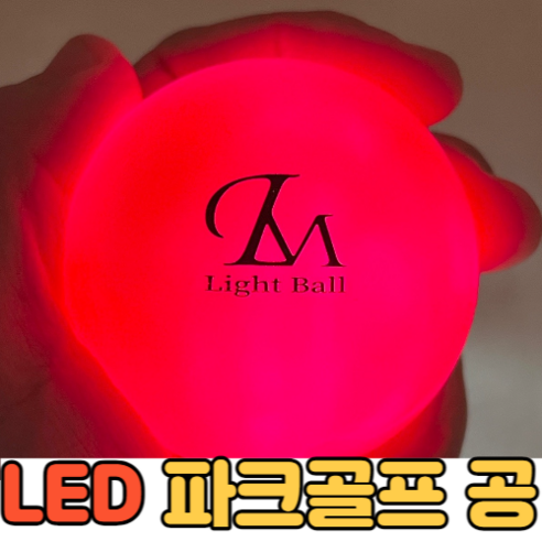 렌스메이트 LED 파크골프공 2+1 야광 형광 파크볼 파크공 야간 파크볼의 할인가격, 할인율, 배송료 등의 상세 정보와 평가, 평점, 사용자 대상, 제품명, 모델명, KC 인증정보, 크기, 중량, 색상, 재질, 제조자 등의 다양한 정보를 제공합니다.