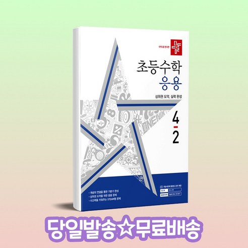 디딤돌 초등 수학 응용 4-2(2024), 초등 4-2