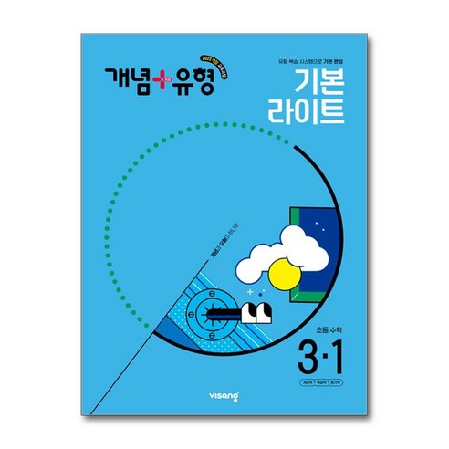 사은품증정)개념＋유형 기본 라이트 초등 수학 3-1 (2025년) 2022 개정 교육과정, 수학영역, 초등3학년