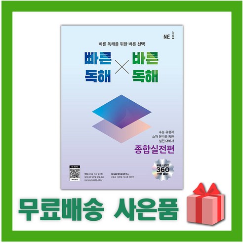 [선물] 빠른 독해 바른 독해 빠바 고등 종합실전편 (개정판)