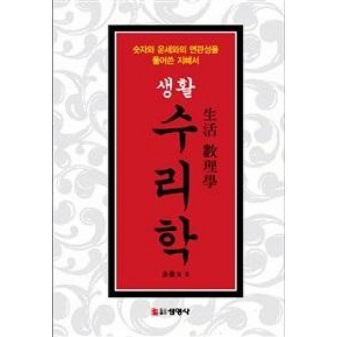 생활수리학:숫자와 운세와의 연관성을 풀어쓴 지혜서, 선영사 수리수문학7급