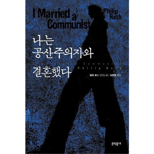나는 공산주의자와 결혼했다:필립 로스 장편소설, 문학동네