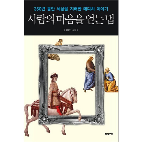 사람의 마음을 얻는 법:350년 동안 세상을 지배한 메디치 이야기, 21세기북스, 김상근