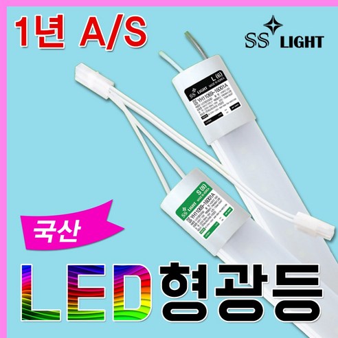 LED형광등 LED직관등 직관램프 간판총판 국산 토탈싸인 1년A.S무상 전구색 하얀등 밝고 환하게 깔끔하고 편리하게 인테리어 일자등 직관등 사무실등 전면간판전용 단면 양면 소켓타입, SS라이트 단면 전구색 1200mm, 1개