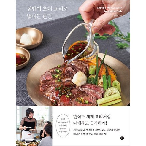 집밥이 초대 요리로 빛나는 순간 - KBS 아나운서 요리 선생님 윤지영 레시피 책, 상품명