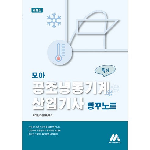 모아 공조냉동기계산업기사 필기 빵꾸노트, 모아팩토리