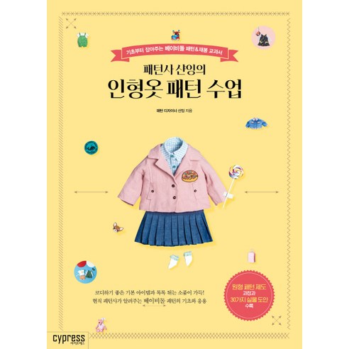   패턴사 샨잉의 인형옷 패턴 수업:기초부터 잡아주는 베이비돌 패턴&재봉 교과서, 싸이프레스, 샨잉