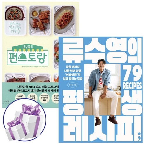 류수영의 평생 레시피 + 신상출시 편스토랑 세트 (전 2권) 요리 레시피 책 - 미니수첩증정