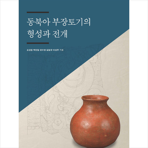 한국학중앙연구원출판부 동북아 부장토기의 형성과 전개 +미니수첩제공, 오강원 역사 Best Top5