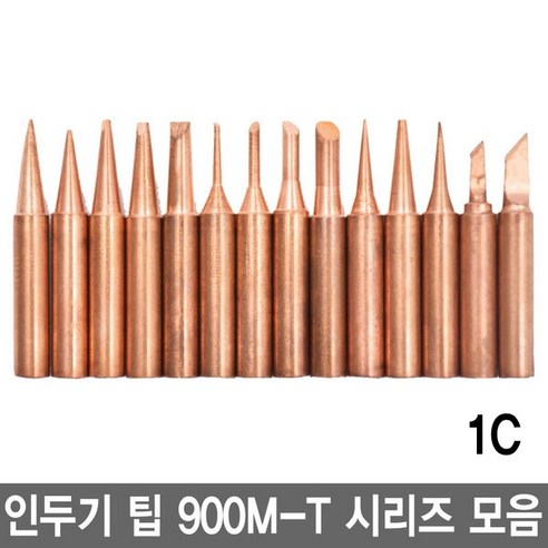 와이지알씨 인두기 팁 900M-T 모음 HAKKO 호환 인두팁 납땜, 6.900M-T-1C, 1개