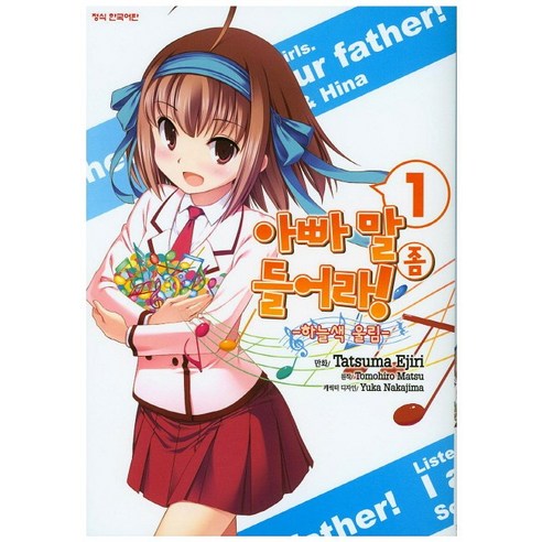 아빠 말 좀 들어라!: 하늘색 울림. 1, 학산문화사