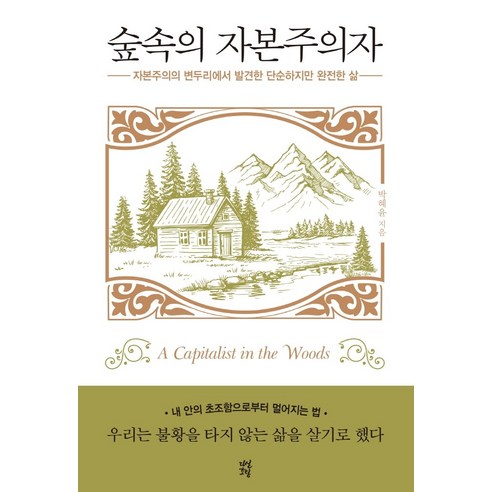 숲속의 자본주의자:자본주의의 변두리에서 발견한 단순하고 완전한 삶, 다산초당, 박혜윤