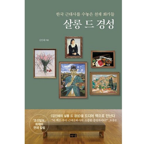 [해냄출판사] 살롱 드 경성, 상세 설명 참조, 상세 설명 참조