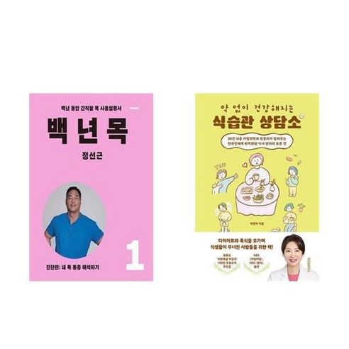 하나북스퀘어 백년 목 1 진단편+약 없이 건강해지는 식습관 상담소 하나북스퀘어 백년 목 1 진단편+약 없이 건강해지는 식습관 상담소