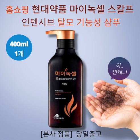 마이녹셀샴푸 추천 [본사정품] 홈쇼핑 현대약품 마이녹셀 스칼프 인텐시브 탈모 기능성 샴푸 돌콩배아 추출물 상쾌함 모발 두피 영양 탈모 케어 (인기 브랜드 순위, 가격 비교)