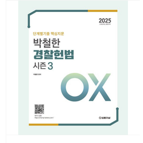 법률저널 2025 단계별기출 핵심지문 OX 박철한 경찰헌법 Season 3, 분철안함