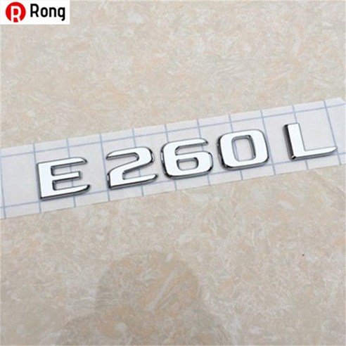 Rong 벤츠 엠블럼 뒷부분 엠블럼 E300L 엠블럼 GLC 엠블럼 C260L 엠블럼 E260L 알파벳 엠블럼 벤츠Mercedes-Benz AMG 튜닝 C200 인테리어 엠블럼, 하나, [E260L]원차가일치하다
