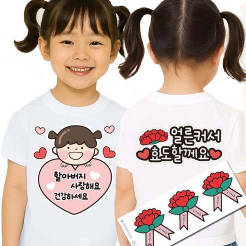 어버이날 생신 이벤트 간편접착 일회용 의류스티커 카네이션 스티커, 1개, 6.할아버지 여아 효도세트