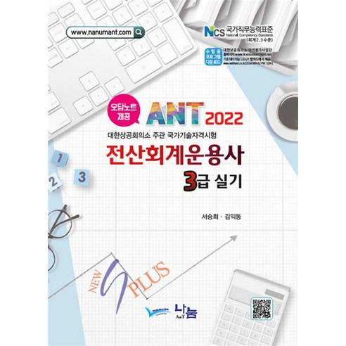 2022 ANT 전산회계운용사 3급 실기, 나눔A&T(나눔에이엔티)