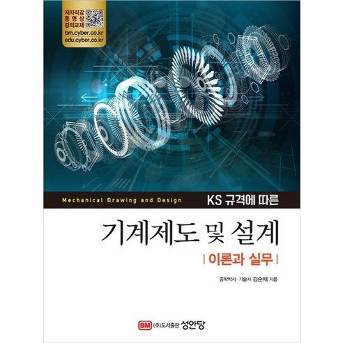 [성안당]KS규격에 따른 기계제도 및 설계 : 이론과 실무, 성안당, 김순채